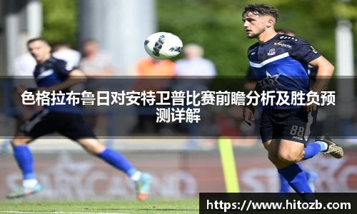 色格拉布鲁日对安特卫普比赛前瞻分析及胜负预测详解