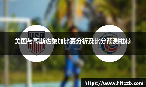 美国与哥斯达黎加比赛分析及比分预测推荐