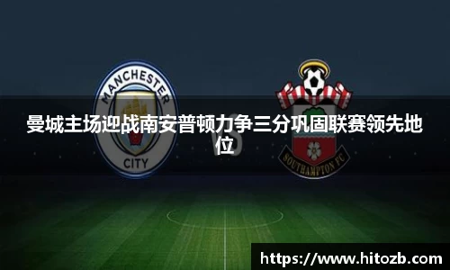 曼城主场迎战南安普顿力争三分巩固联赛领先地位