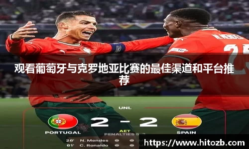 观看葡萄牙与克罗地亚比赛的最佳渠道和平台推荐